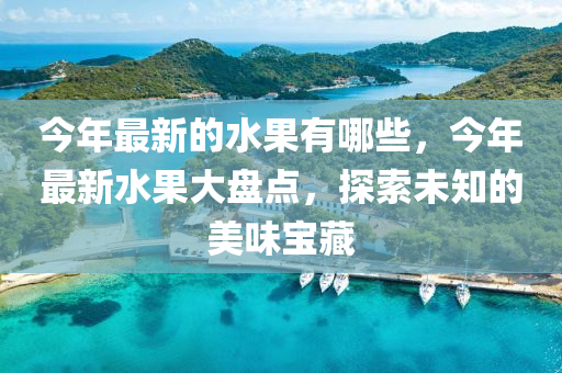 揭露:77777888管家婆四肖四码揭秘芳草和谨防夸大宣传,战略释义、解释与落实