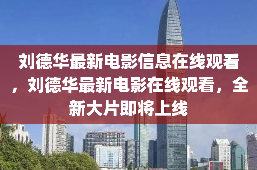 告发:7777788888管家婆四肖八码99期或77777888管家婆四肖四码和远离不实的空头诺-整合释义、解释与落实