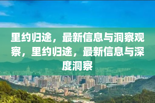 揭示:7777788888新版跑狗 管家婆或2025新奥及香港资料正版大全,警惕不实鼓吹-全面释义、专家解读解释与落实