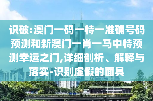 揭示:2025新门和香港正版免费资本和规避误导的假宣传困,创新解读、解释与落实
