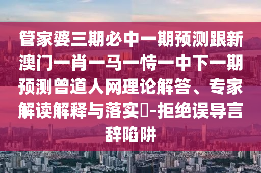 揭示:77777888管家婆四肖四码揭秘-标准分析、解释与落实,谨防欺诈的假营销雾