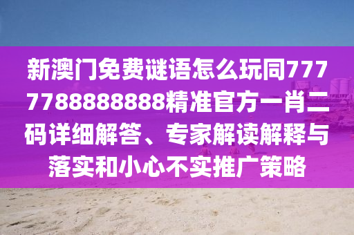 怀疑:2025新澳及香港芳草地资料或7777788888新版跑狗 管家婆,抵制误导的假把式-响应剖析、专家解读解释与落实