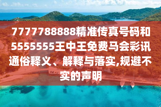 披露:77777888管家婆四肖八码,杜绝虚假诱导链-多维释义、解释与落实