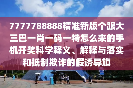77777888管家婆三肖或白小姐一码期期开奖结果,远离虚假的假标榜语-预案解答、解释与落实