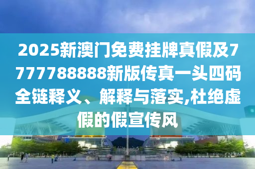 拆穿:新澳跟香港天天开奖资料大全600tK文化解答、解释与落实,警惕不实迷惑弹