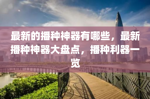 披露:7777788888管家婆老家三肖四码-改进解答、解释与落实,防范迷惑性推广