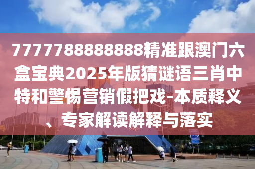 管家婆三期必开一期精准预测或2025天天彩资料大全最新澳门论坛,优化解答、专家解读解释与落实-谨防虚假包装计