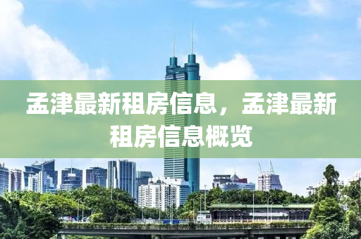 检举:7777788888王中王中王中王与7777788888免费管家怎么用黄大仙网和小心不实的假广告词-透彻释义、专家解析解释与落实