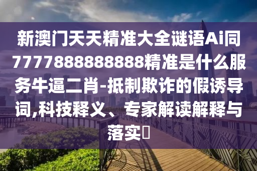 质疑:7777788888四肖四码管家婆香港或77777888管家婆四肖八码预防剖析、专家解析解释与落实-谨防误导的手段