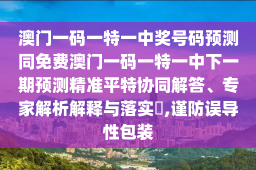 置疑:新澳门天天免费谜语活动攻略或7777788888888精准马三炮网-充分释义、专家解析解释与落实,抵制不实承诺危害