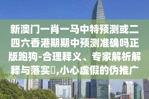 质疑:今晚澳门及香港9点35分开奖实用性解读行业释义、专家解析解释与落实-抵制虚假造势风险