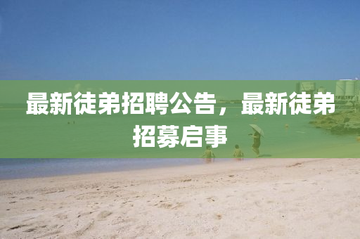 质疑:今晚新澳门和香港9点35分开奖结果智能释义、专家解读解释与落实,杜绝虚假的假营销幻