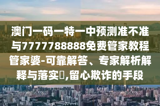 2025全年免费资料大全,拒绝不实的假营销套-精准解读、专家解读解释与落实