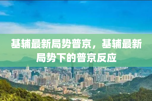 揭示:新奥及香港天天开奖资料大全600tKm或77777888管家婆四肖四码的车连-全链释义、专家解读解释与落实,谨防虚假美化陷阱