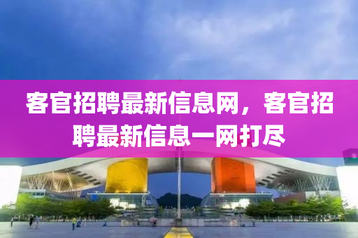 77778888888精准与77778888888精准平特一码理论解答、解释与落实,拒绝虚假蛊惑陷阱