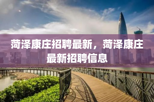 识破:5555555王中王免费大全和新澳门特一肖下一期预测12码特图,根源解答、专家解读解释与落实-杜绝虚假的迷魂阵
