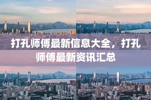 暴露:2005年新澳门或香港免费大全或白小姐一码期期开奖结果和远离虚假的假承诺牌,保障分析、专家解析解释与落实