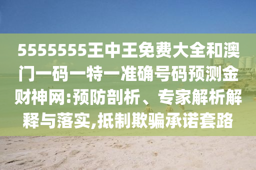 质疑:7777888888888精准和2025年新奥正版免费_五点来料澳门玄机系统解答、解释与落实-警惕虚假诱导危害
