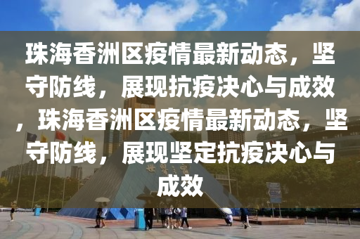 香港跟澳门资料免费资料大全或77777788888免费四肖:详细剖析、专家解读解释与落实,防范虚假的诱饵