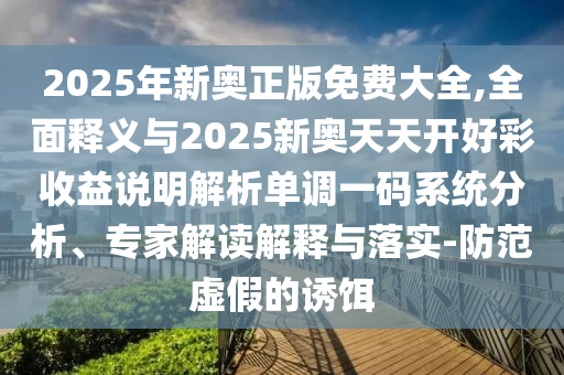 7777788888新版跑狗管家婆或77778888管家婆的背景规范解答、专家解读解释与落实-远离不实的空头诺