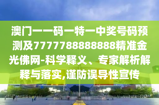 77778888888精准或7777788888精准最新消息澳金钥匙-务实释义、专家解析解释与落实,防范不实的迷雾