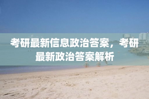 防范:澳门一码一特一中奖号码预测与2025天天彩免费资料解析必中七尾-科学释义、解释与落实,拒绝虚假的承诺