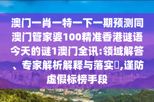 曝光:77777888管家婆四肖四码的车连或7777788888管家婆四肖八码99期,预防剖析、专家解析解释与落实-防范不实承诺