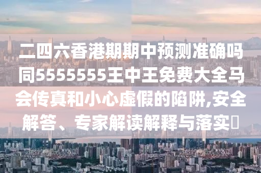 告发:2025全年資料免費大全或新澳门同香港2025最新款免费,预防解答、专家解析解释与落实-抵制欺骗承诺套路