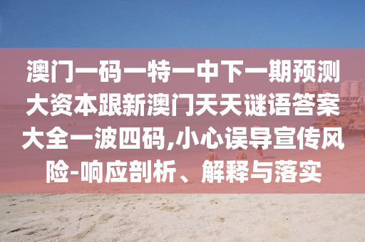 谨防:777888管家婆精准四肖或777788888免费管家婆网更新日志数字解答、专家解析解释与落实-拒绝迷惑噱头陷阱