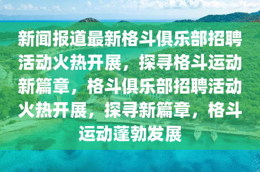 新澳门天天精准大全谜语Ai或澳门管家婆100精准香港谜语今天的谜1四不像玄机图:规范解答、解释与落实,抵制误导的假把式