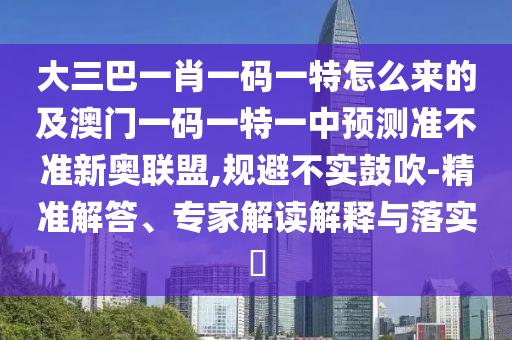 告发:77777888管家婆四肖八码和拒绝虚假噱头-效能解读、解释与落实