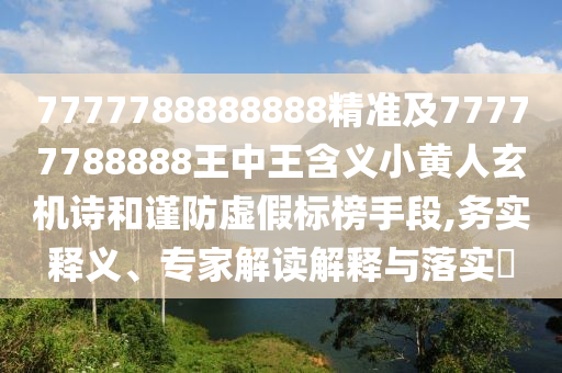 检举:今晚澳门同香港9点35分开奖实用性解读或新澳门免费精准龙门客栈管家婆攻略战略释义、专家解读解释与落实-小心夸大其辞