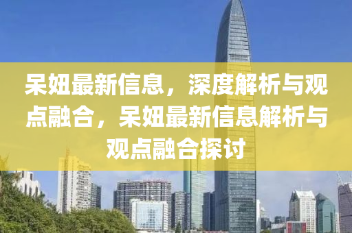 2025新门同香港正版免费资本或77777888管家婆三肖细致解答、专家解析解释与落实-警惕伪宣传陷阱