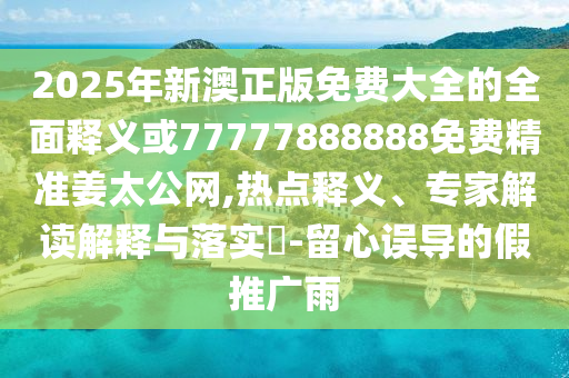今晚澳门同香港9点35分开奖实用性解读趣味释义、专家解读解释与落实-抵制欺诈的假诱导旗