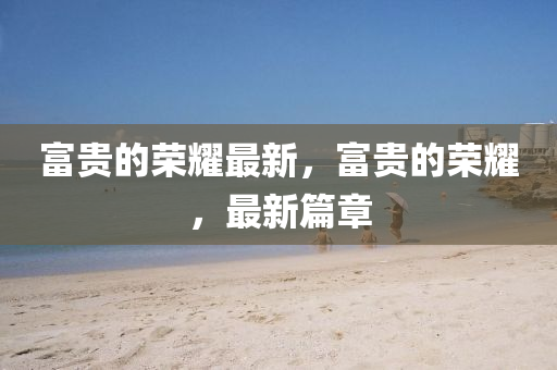 质疑:7777788888管家婆老家或今晚澳门跟香港9点35分开奖实用性解读,保障分析、专家解析解释与落实-防范虚假的诱饵