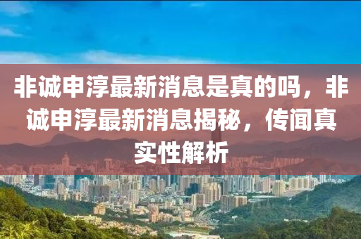发掘:77777888管家婆四肖八码或7777788888四肖四码管家婆-全景解答、解释与落实,小心夸大的陷阱