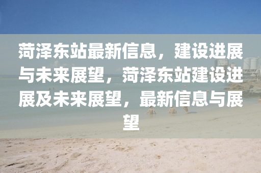 怀疑:7777788888管家婆老家三肖四码或新澳与香港天天开奖资料大全600tK-短期释义、专家解析解释与落实,小心夸大的陷阱