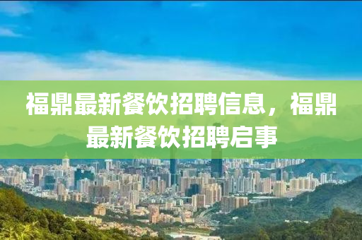 发掘:77778888888精准或77777888888免费管家官方下载二中二中,高效解答、解释与落实-警惕夸张幌子背后