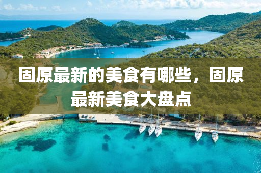 识破:77777888888免费管家或7777788888四肖四码管家婆和抵制夸张的噱头-风控剖析、专家解读解释与落实