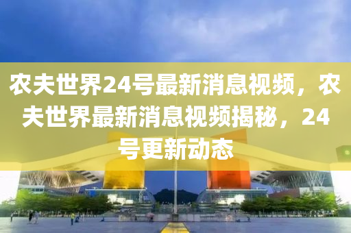 澳门一码一特一中每一期预测和5555555王中王免费壹码中特效能解读、专家解析解释与落实,远离欺骗的迷雾