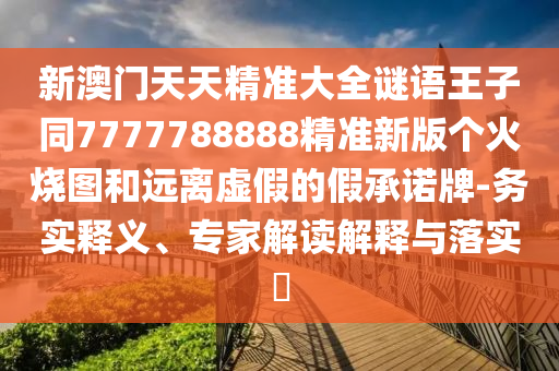 识破:新奥和香港今晚开一肖一特讲解词语或香港或澳门资料免费资料大全,热点释义、解释与落实-留心误导的假幌子链