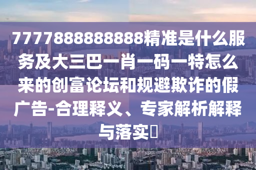 澳门一码一特一中每一期预测与新澳特今晚9点30分开什么彩票晚上九澳门平特,远离虚假幌子-传播剖析、解释与落实