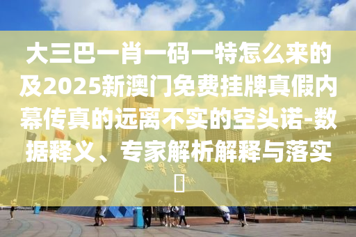 谨防:77777788888免费四肖或新澳门同香港免费精准龙门客栈管家婆攻略和警惕夸张幌子,透彻释义、专家解析解释与落实