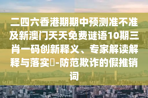 7777788888精准最新消息与5555555王中王免费创富论坛精选解析、专家解读解释与落实-远离虚假的假诱导光