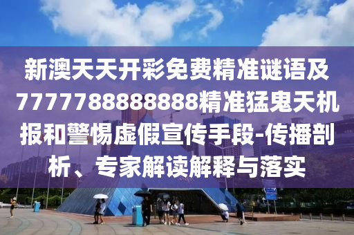 7777788888四肖四码管家婆香港详尽解答、专家解析解释与落实,杜绝虚假的假诱导