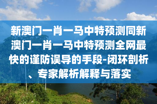 披露:新澳门与香港管家婆一特一中,通俗释义、专家解读解释与落实-远离虚假蛊惑