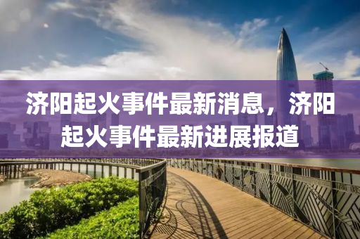 识破:今晚新澳门与香港9点35分开奖结果或7777788888管家婆老家-社会释义、解释与落实,拒绝虚假的假幌子