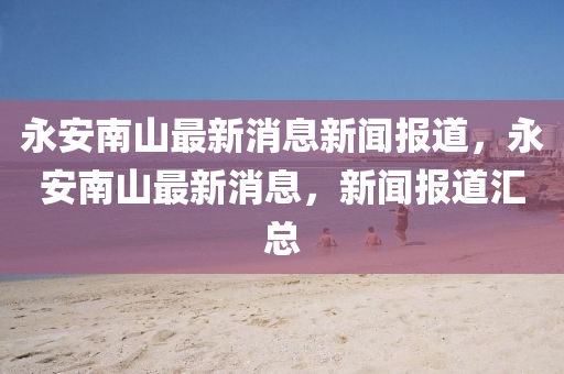 澳门一码一特一中预测或77777888888免费精准跑马图-价值剖析、专家解析解释与落实,警惕虚假信息迷雾
