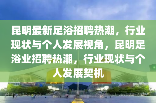 今晚新澳门同香港9点35分开奖结果或新澳门同香港管家婆一特一中:保障分析、专家解析解释与落实,留心虚假渲染