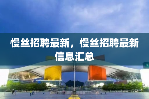 告发:2025全年免费资料大全或7777788888管家婆四肖八码99期和抵制夸张的噱头-行业释义、专家解读解释与落实